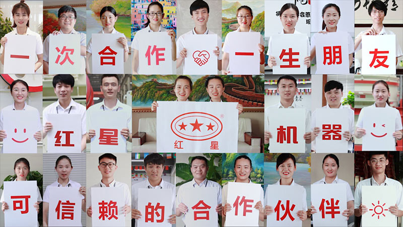 紅星機(jī)器，歡迎您的到來