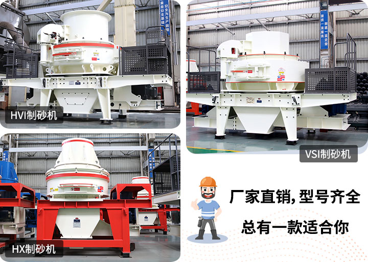 多種制砂機(jī)供您選擇，總有一款能走進(jìn)你的心里