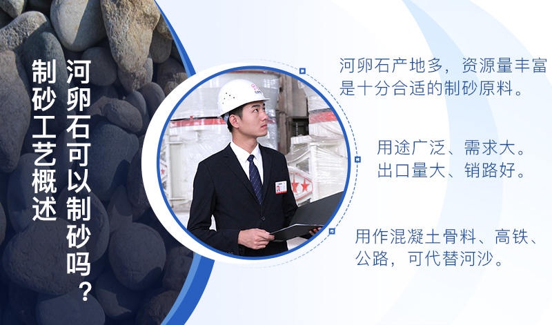 河卵石作制砂原料，成品品質(zhì)高，應(yīng)用價(jià)值高
