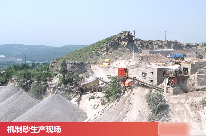 機制砂生產(chǎn)現(xiàn)場